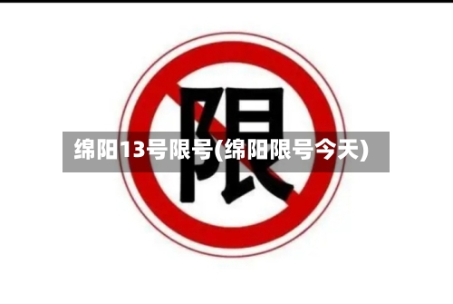 绵阳13号限号(绵阳限号今天)
