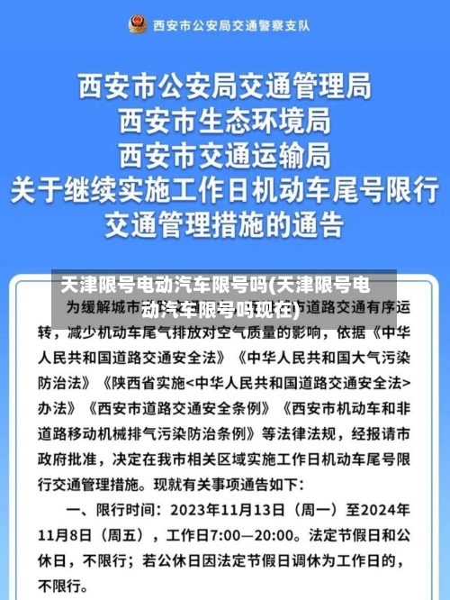 天津限号电动汽车限号吗(天津限号电动汽车限号吗现在)