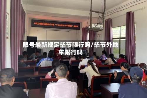 限号最新规定毕节限行吗/毕节外地车限行吗