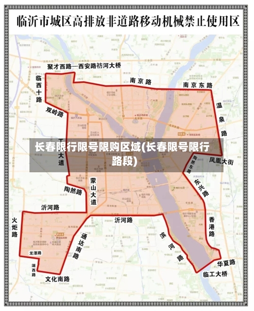 长春限行限号限购区域(长春限号限行路段)