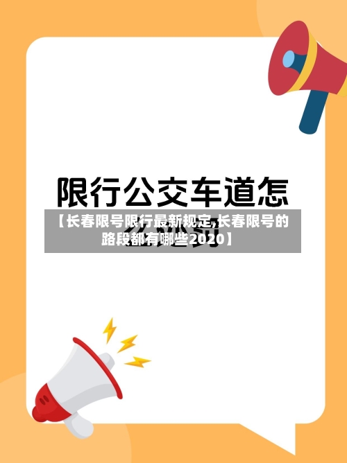 【长春限号限行最新规定,长春限号的路段都有哪些2020】