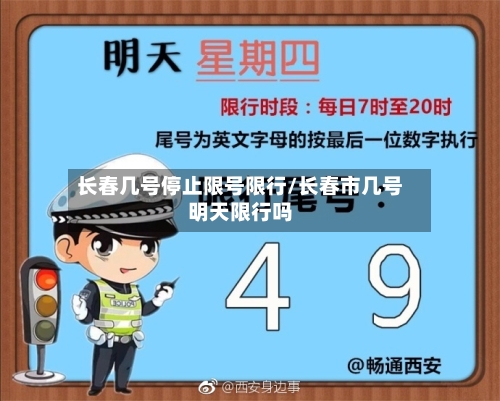 长春几号停止限号限行/长春市几号明天限行吗