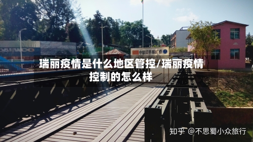 瑞丽疫情是什么地区管控/瑞丽疫情控制的怎么样