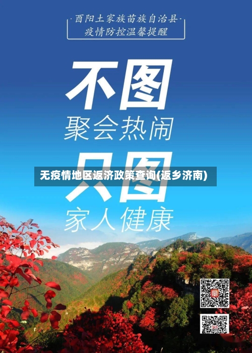 无疫情地区返济政策查询(返乡济南)