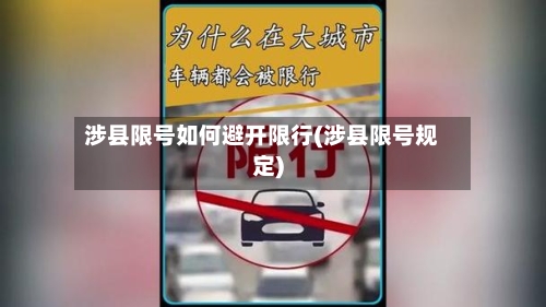 涉县限号如何避开限行(涉县限号规定)