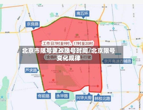 北京市限号更改限号时间/北京限号变化规律