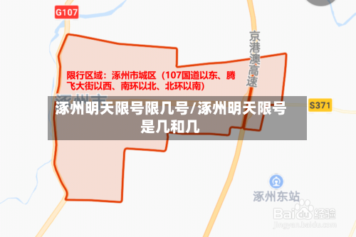 涿州明天限号限几号/涿州明天限号是几和几