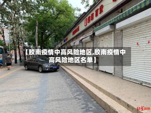 【胶南疫情中高风险地区,胶南疫情中高风险地区名单】