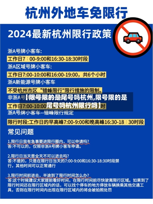 【限号限的是尾号吗杭州,限号限的是尾号吗杭州限行吗】