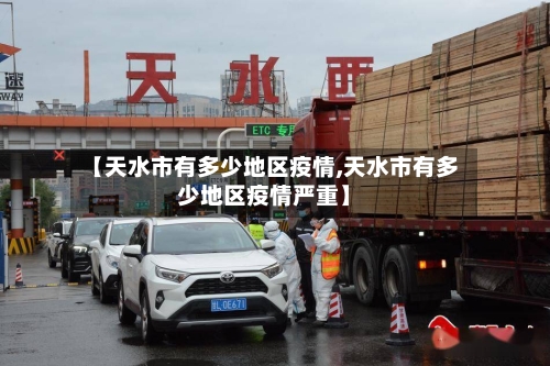 【天水市有多少地区疫情,天水市有多少地区疫情严重】