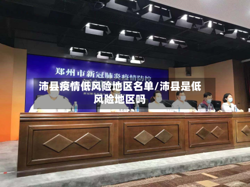 沛县疫情低风险地区名单/沛县是低风险地区吗