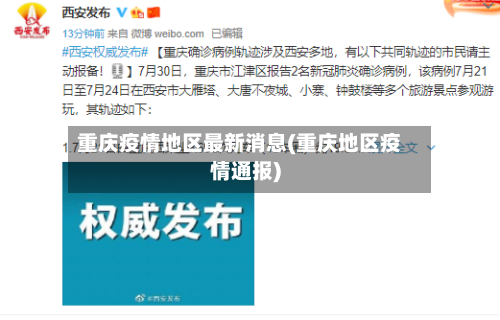 重庆疫情地区最新消息(重庆地区疫情通报)