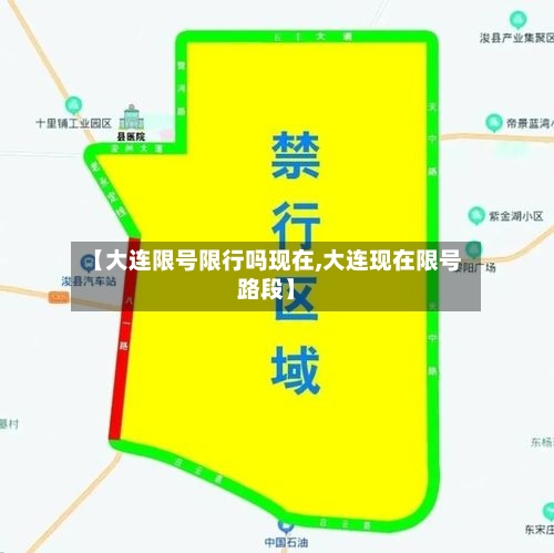 【大连限号限行吗现在,大连现在限号路段】