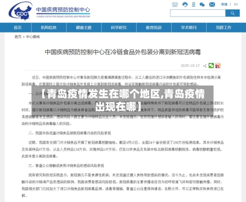 【青岛疫情发生在哪个地区,青岛疫情出现在哪】
