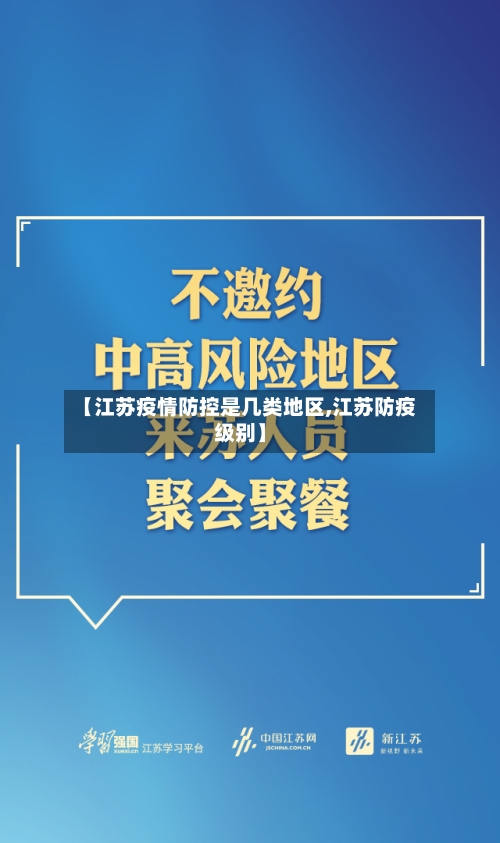 【江苏疫情防控是几类地区,江苏防疫级别】