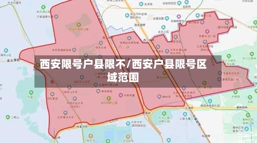 西安限号户县限不/西安户县限号区域范围