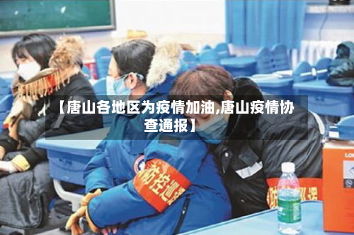 【唐山各地区为疫情加油,唐山疫情协查通报】