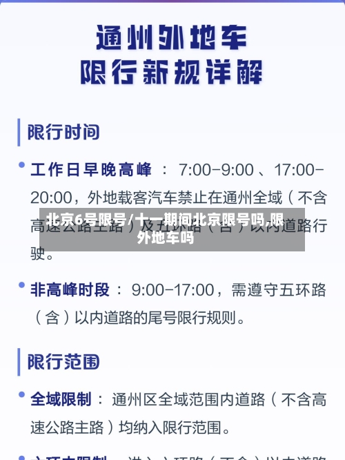 北京6号限号/十一期间北京限号吗,限外地车吗