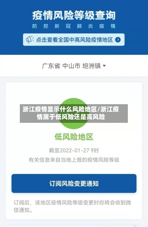 浙江疫情显示什么风险地区/浙江疫情属于低风险还是高风险