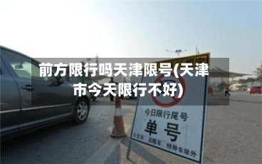 前方限行吗天津限号(天津市今天限行不好)