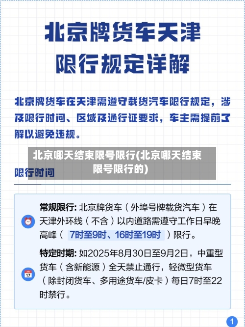 北京哪天结束限号限行(北京哪天结束限号限行的)