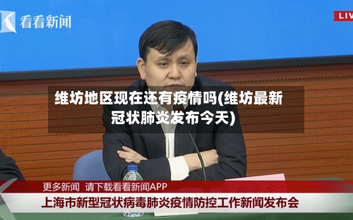 维坊地区现在还有疫情吗(维坊最新冠状肺炎发布今天)
