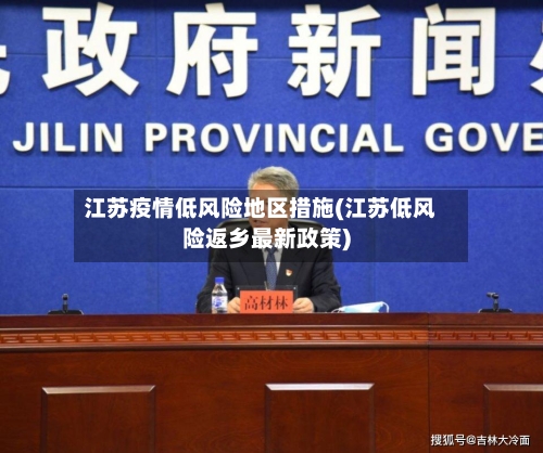 江苏疫情低风险地区措施(江苏低风险返乡最新政策)