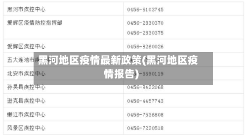 黑河地区疫情最新政策(黑河地区疫情报告)