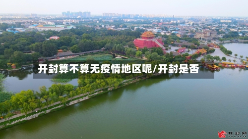 开封算不算无疫情地区呢/开封是否