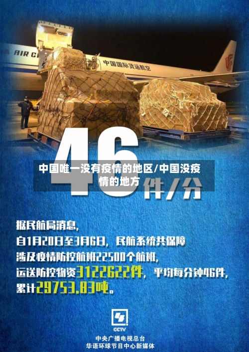中国唯一没有疫情的地区/中国没疫情的地方