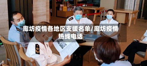 廊坊疫情各地区支援名单/廊坊疫情热线电话