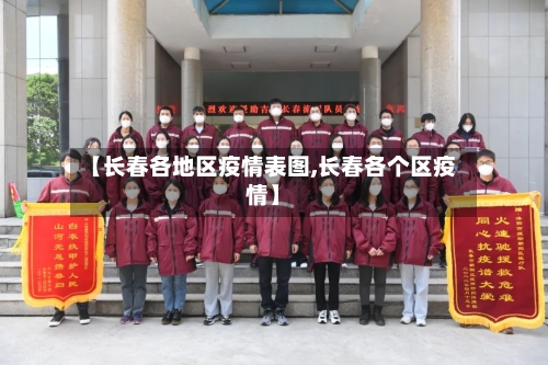 【长春各地区疫情表图,长春各个区疫情】