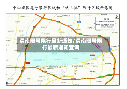 渭南限号限行最新通知/渭南限号限行最新通知查询