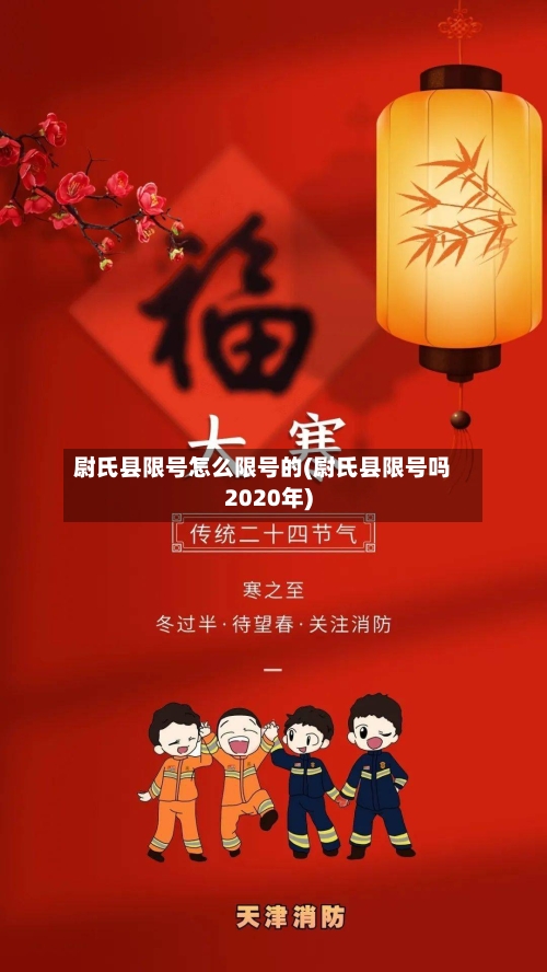 尉氏县限号怎么限号的(尉氏县限号吗2020年)