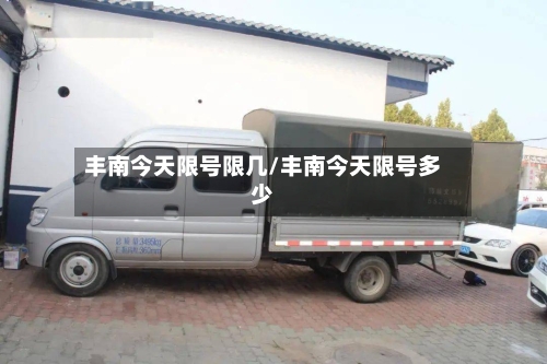 丰南今天限号限几/丰南今天限号多少