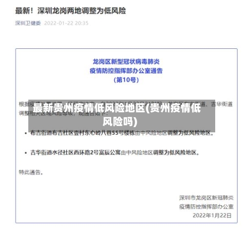 最新贵州疫情低风险地区(贵州疫情低风险吗)