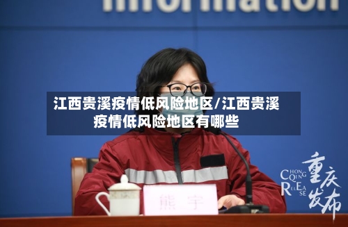 江西贵溪疫情低风险地区/江西贵溪疫情低风险地区有哪些