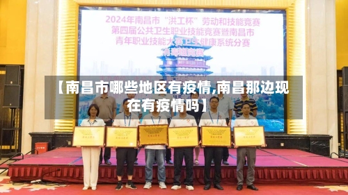 【南昌市哪些地区有疫情,南昌那边现在有疫情吗】