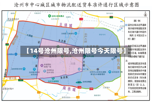 【14号沧州限号,沧州限号今天限号】
