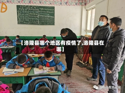 【洛隆县哪个地区有疫情了,洛隆县在哪】