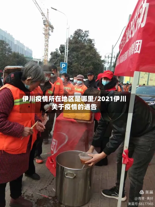 伊川疫情所在地区是哪里/2021伊川关于疫情的通告