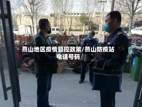 燕山地区疫情管控政策/燕山防疫站电话号码