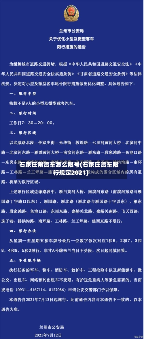 石家庄限货车怎么限号(石家庄货车限行规定2021)