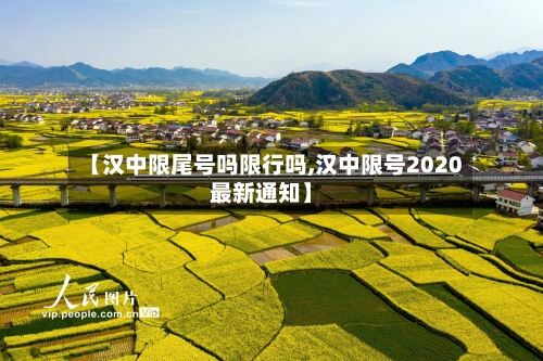 【汉中限尾号吗限行吗,汉中限号2020最新通知】