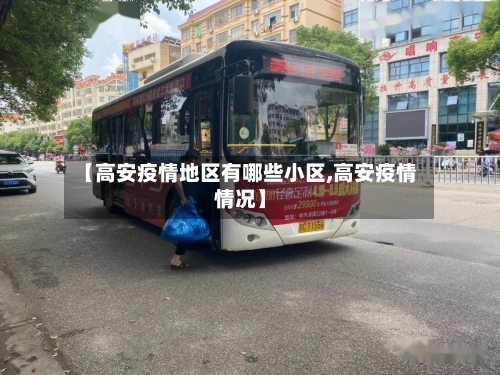 【高安疫情地区有哪些小区,高安疫情情况】