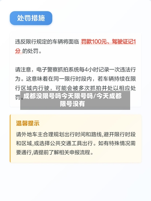 成都没限号吗今天限号吗/今天成都限号没有