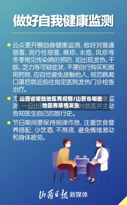 山西省哪些地区有疫情/山西省哪些地区有疫情发生