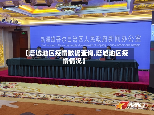 【塔城地区疫情数据查询,塔城地区疫情情况】