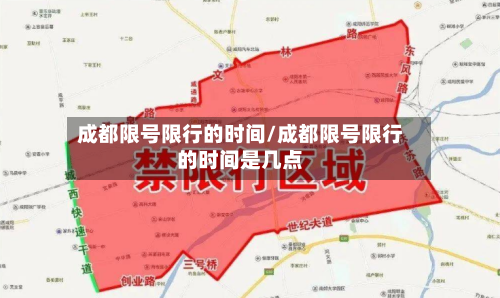成都限号限行的时间/成都限号限行的时间是几点