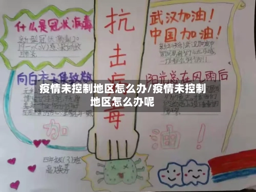 疫情未控制地区怎么办/疫情未控制地区怎么办呢